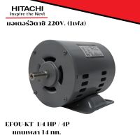 มอเตอร์ฮิตาชิ 220v. 1 เฟส รุ่น EFOUP-KT 4 P กำลัง 1/4 HP 0.18 kW แกนเพลา 14 สินค้าสามารถออกใบกำกับภาษีได้