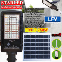 โคมไฟถนนโซล่าเซลล์ Solar Light LED รุ่นใหม่ล่าสุด STREET-EXLT-250W 250W ไฟสว่างมาก ไฟโซล่าเซลล์ ไฟพลังงานแสงอาทิตย์นอกอาคาร ไม่เสียค่าไฟ