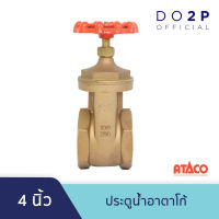 ประตูน้ำอาตาโก้ มอก. 4 นิ้ว [สินค้าพรีออเดอร์ กรุณาสอบถามก่อนสั่งซื้อ] ATACO Gate Valve 4"