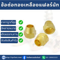 ข้อต่อทองเหลืองสำหรับแฟลร์แคพนัท(จำนวน5ตัว)  ข้อต่อทองเหลืองแคพนัท ข้อต่อ ข้อต่อทองเหลือง ข้อต่อแฟร์ ทองเหลืองเกรดดี