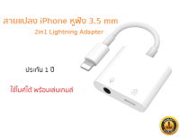 สายแปลงหูฟัง 3.5 mm พร้อมชาร์จ 2in1 Lightning Adapter สำหรับ iPhone ทุกรุ่น [สายแปลงไอโฟน]