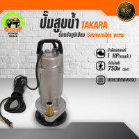 ปั๊มแช่ ไดโว่ ปั๊มสูบน้ำ TAKARA  1 แรงม้า 750W ซัปเมิส ปั๊มดูดน้ำ ปั๊มบาดาล เครื่องสูบน้ำ ปั๊มน้ำการเกษตร  เครื่องสูบน้ำฉุกเฉิน