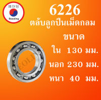 6226 ตลับลูกปืนเม็ดกลม แบบไม่มีฝา OPEN ขนาด ใน 130 นอก 230 หนา 40 มม. ( Deep Groove Ball Bearing )  6226  โดย Beeoling shop