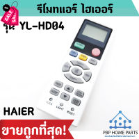 รีโมทแอร์ ไฮเออร์ รุ่น YL-HD04 รีโมทแอร์ HAIER รีโมทเครื่องปรับอากาศ รีโมทแอร์ ราคาถูก พร้อมส่ง! #รีโมท  #รีโมททีวี   #รีโมทแอร์ #รีโมด