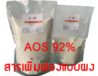 AOS 92% ชนิดผง Alpha Olefin Sulfonate (500 กรัม) สารซักฟอก/สารเพิ่มฟอง ผลิตผงซักฟอก