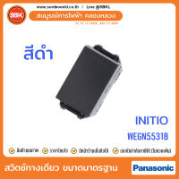 PANASONIC สวิตช์ทางเดียวขนาดมาตรฐาน สีดำ (initio) WEGN5531B