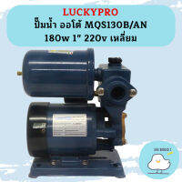 Luckypro ปั๊มน้ำ ออโต้ MQS130B/AN 180w 1" 220v เหลี่ยม