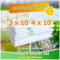 พลาสติกคลุมโรงเรือน พลาสติกใส คลุมหลังคากันสาด ฟิล์มPE ปูบ่อ Green Houseกันฝน ผลิตจากวัตถุดิบเกรด A ขนาด 3x10 4x10 เมตร หนา 150 ไมครอน UV7%