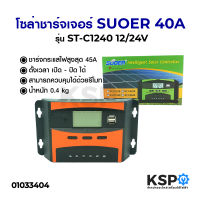 โซล่าชาร์จเจอร์ SUOER ซูเออร์ PWM 40A รุ่น ST-C1240 12/24V อุปกรณ์โซล่าเซลล์