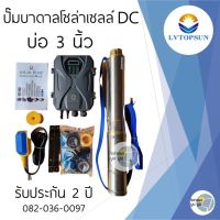 ปั๊มบาดาลโซล่าเซลล์ DC 300w 750w ลงบ่อ 3 นิ้ว ท่อออก 1.5 นิ้ว ปั๊มบัสเลส ปั๊มน้ำบาดาลโซล่าเซลล์ DC ปั๊มบาดาล