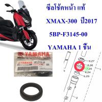 ซีลโช้คหน้า แท้ XMAX-300  ปี2017   5BP-F3145-00  YAMAHA 1 ชิ้น