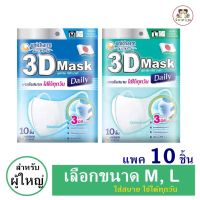 Unicharm 3D Mask ทรีดี มาสก์ หน้ากากอนามัยสำหรับผู้ใหญ่ (แมสก์ขนาดM,L)