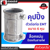 ⚡ส่งทุกวัน⚡ ตัวต่อท่อ ข้อต่อสายไฟกันน้ำ emt 6 หุน เชื่อมต่อร่วมกับท่อร้อยสายไฟประเภท EMT คุปปิ้ง ข้อต่อกันน้ำ ข้อต่อสายไฟบ้านกันน