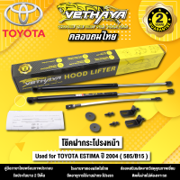 โช้คค้ำฝากระโปรงหน้า VETHAYA รุ่น TOYOTA ESTIMA  ปี 2004 ( 585/B15 ) รับประกัน 2 ปี