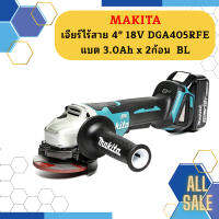 Makita เจียร์ไร้สาย 4" 18V  DGA405RFE แบต 3.0Ah x 2ก้อน  BL #NT