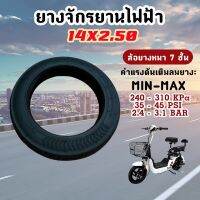 ยางรถจักรยานไฟฟ้า ขนาด 14x2.5 Tubeless (Radial) หนา 7 ชั้น ยางนอก/ยางใน