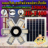 หลอดไฟLED ทรงใบพัด รุ่น JD-F400 1500W โซล่าเซลล์พลังงานแสงอาทิตย์ ไฟLEDแสงสีขาว พับกางได้90องศา พร้อมแผงโซลล่าเซลล์ติดตั้งง่าย.