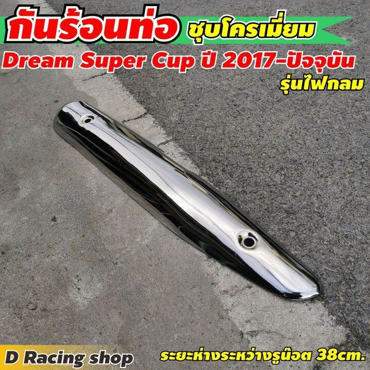 บังท่อ-honda-ดรีม-ซุปเปอร์คัพ-ปี2015-19-แผ่นกันร้อนครอบท่อ-ชุบโครเมี่ยม-งานหนา