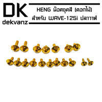 น็อตชุดสี HENG,น๊อตชุดสีแต่ง,(หัวดอกไม้) สำหรับ WAVE-125i ปี 2012-17, เวฟ125i ปลาวาฬ (สีทอง)