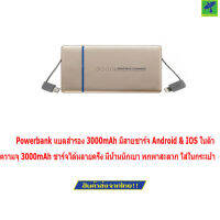 Mastersat  Powerbank แบตสำรอง 3000mAh มีสายชาร์จ Android &amp; IOS ในตัว