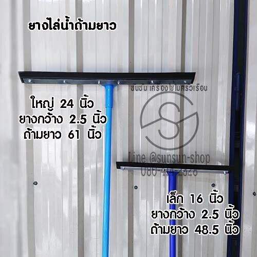 274-ยางไล่น้ำ-ยางรีดน้ำ-ไม้รีดน้ำ-อุปกรณ์ทำความสะอาด-เล็ก-16-นิ้ว-ใหญ่-24-นิ้ว-ด้ามยาว-ยางปาดน้ำ