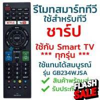 รีโมทสมาร์ททีวี ชาร์ป Sharp รุ่น GB234WJSA [ดูรหัสให้ตรงกับตัวเดิม จะใช้งานได้แน่นอน] จัดส่งไว พร้อมส่ง l สยามรีโมท #รีโมทแอร์  #รีโมท  #รีโมททีวี  #รีโมด