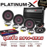 PLATINUM-X ชุดลำโพง เพาเวอร์แอมป์ +ปรีแอมป์ +เสียงกลาง 2คู่ +ทวิตเตอร์จาน 2คู่ ลำโพงรถยนต์ เครื่องเสียงรถยนต์ ชุดแอมป์รถยนต ขายดี