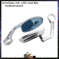 กระจกตัดแสง CNC ขาโค้ง ทรงยึดปลายแฮนด์ (ทรงรี) สีเงิน - ( 4601166003 )