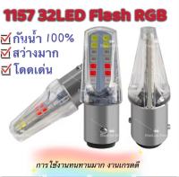 ไฟเบรค LED มอเตอร์ไซค์ หรี่+เบรค หรี่วิ่ง เบรคกระพริบ 1157 32Led flash RGB ราคาขายต่อ 1 หลอด สินค้าส่งตรงจากกรุงเทพ 1-2 วันได้รับของ