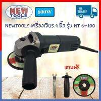 (จัดส่งฟรี) New Tools เครื่องเจียร เครื่องเจียร์ หินเจียร 4  600W รุ่น NT 6-100