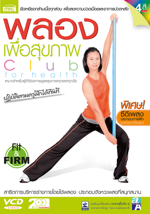 หนังสือ-พลองเพื่อสุขภาพ-vcd-audio-cd