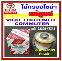 ไส้กรองโซล่า TOYOTA VIGO FORTUNER COMMUTER รหัส 23390-YZZA1 แท้ศูนย์