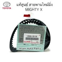 แท้ศูนย์ สายพานไทม์มิ่ง MIGHTY , 3L , 5L สายพานราวลิ้น MIGHTY (129R31) รหัสแท้.13568-59106