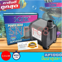 SONIC AP1000 ปั้มน้ำ ปั้มแช่ Water pump