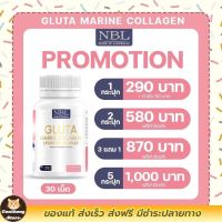 โปรโมชั่น NBL gluta marine collagen lycopene complex นำเข้าจากออสเตรเลีย 1 กระปุก มี 30 เม็ด มีวิตามินมากกว่า 10 ชนิด มี อย. พร้อมส่งมีบริการเก็บเงินปลายทาง