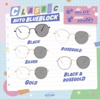 พร้อมส่ง Classic แว่นตาทรงหยดน้ำรุ่นขายดี Classic เลนส์ AutoBlueBlock (กรองแสงสีฟ้า+ปรับแสง) ??