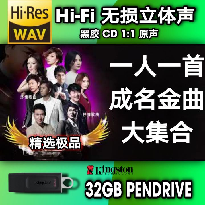 大集合一人一首成名金曲│SQ-WAV-USB │ HI-RES Song Music │音乐流行