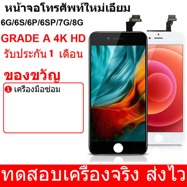 หน้าจอ-ใช้ร่วมกับ-iphone-6-6s-6p-7p-6sp-8p-7-8-plus-6g-7g-8g-4s-จอชุด-จอพร้อมทัชสกรีน-lcd-display-สามารถใช้ได้กับ-ไอโฟน-6-แถมไขควง-touch-screen-replacement-lcd-display-for-iphone-4s-6-6s