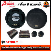 ลำโพงแยกชิ้นBOSTWICKรุ่น SY80C1 ลำโพงแยกชิ้นติดรถยนต์ ลำโพงบลูทูธ ลำโพงตู้บ้าน แบบ 4โอม 300 วัตต์