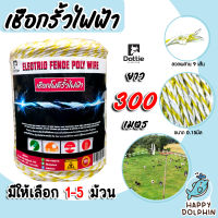 เชือกรั้วไฟฟ้า (สีเหลือง-ขาว) ตรา Dottie Back cow ยาว 300เมตร ขนาด 0.15มิล ลวดผสาน 9 เส้น มีให้เลือก 1-5 ม้วน ลวดรั้วไฟฟ้า เชือกโพลี Polywire ลวดล้อมวัว