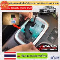 ฟิล์มใสติดกันรอยแผงเกียร์ออโต้ (Anti Scratch Film for Gear Panel) ผลิตตรงรุ่น Toyota Hilux Revo (โตโยต้า ไฮลักซ์ รีโว่) #ฟีล์มติดรถ #ฟีล์มกันรอย #ฟีล์มใสกันรอย #ฟีล์มใส #สติ๊กเกอร์ #สติ๊กเกอร์รถ #สติ๊กเกอร์ติดรถ