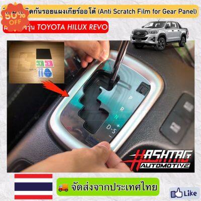 ฟิล์มใสติดกันรอยแผงเกียร์ออโต้ (Anti Scratch Film for Gear Panel) ผลิตตรงรุ่น Toyota Hilux Revo (โตโยต้า ไฮลักซ์ รีโว่) #ฟีล์มติดรถ #ฟีล์มกันรอย #ฟีล์มใสกันรอย #ฟีล์มใส #สติ๊กเกอร์ #สติ๊กเกอร์รถ #สติ๊กเกอร์ติดรถ