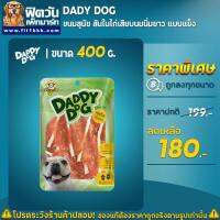 KIK ขนมสุนัข   Daddy Dog ขนาด 400 กรัม ขนมหมา  สำหรับสุนัข