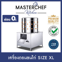 ผ่อน 0% เครื่องถอนขนไก่,ขนเป็ด Pluck Machine เส้นผ่าศูนย์กลาง 63 cm. ใส่ไก่ได้ 3-5 ตัว ประหยัดเวลา งานสแตนเลส ก้านเอ็นคุณภาพสูง รับประกัน 1 ปี