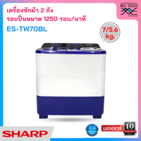 SHARP เครื่องซักผ้า 2 ถัง 7 KG. รุ่น ES-TW70BL