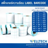 สติ๊กเกอร์ความร้อน บาร์โค้ด ฉลาก Direct Thermal Label Barcode  40x20  40x30  50x30 50x25  60x40  80x50  76x110 ราคาโรงงาน