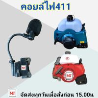 คอล์ยไฟ411ต่อหัวเทียน เครื่องตัดหญ้า411 อะไหล่411 NB RBC robin makita คอยไฟ411