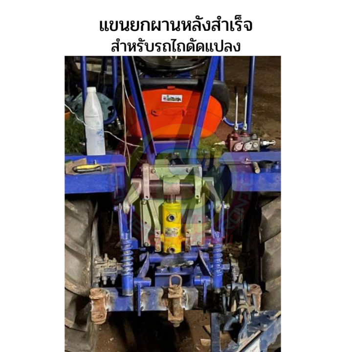 แขนยกผานหลังรถไถดัดแปลง-แขนยกผานหลังสำเร็จ-แขนยกผานหลังสำเร็จพร้อมกระบอกไฮดรอลิค