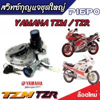 สวิทซ์กุญแจชุดใหญ่ YAMAHA TZR125 TZM150 TZR150 ทีแซดอาร์ TZR TZM สวิทซ์กุญแจTZR สวิทซ์จุดระเบิด ชุดเบ้ากุญแจ ชุดใหญ่ พร้อมส่งด่วน