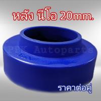 ยางรองสปริงหลัง สเปเซอร์รองสปริง นิสสัน นีโอ Nissan Neo สูง2CM(20mm) 1คู่